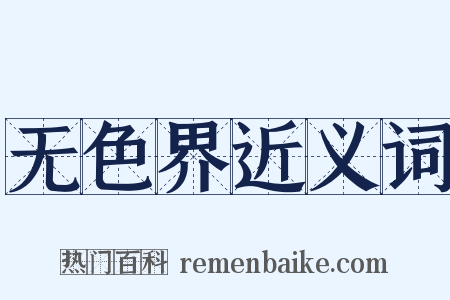 无色界近义词是什么意思的图片